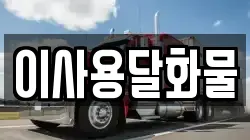 이사용달화물