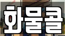 화물콜