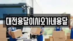 대전용달이사오가네용달