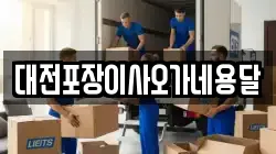 대전포장이사오가네용달