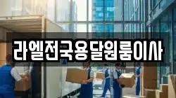 라엘전국용달원룸이사
