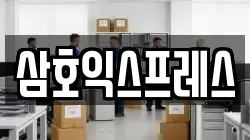 삼호익스프레스