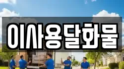 대전광역시 동구 상소동 이사,포장이사,반포장이사,원룸이사,사무실이사,용달이사,전국이사,보관이사