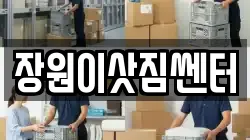 장원이삿짐쎈터