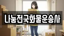 나눔전국화물운송사