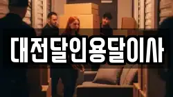 대전달인용달이사