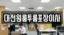 대전광역시 동구 성남동 이사,포장이사,반포장이사,원룸이사,사무실이사,용달이사,전국이사,보관이사