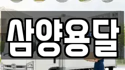 삼양용달