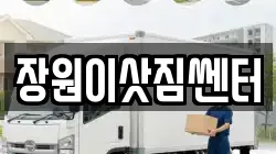 장원이삿짐쎈터