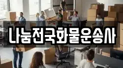 나눔전국화물운송사