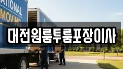 대전원룸투룸포장이사