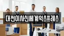 대전광역시 동구 소제동 이사,포장이사,반포장이사,원룸이사,사무실이사,용달이사,전국이사,보관이사