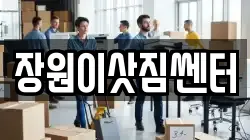 장원이삿짐쎈터