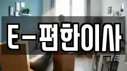 E-편한이사