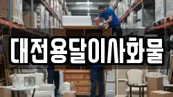 대전용달이사화물