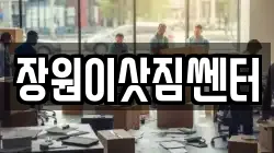 장원이삿짐쎈터