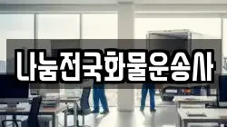나눔전국화물운송사