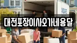 대전포장이사오가네용달