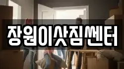 장원이삿짐쎈터