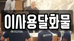 대전광역시 동구 신촌동 이사,포장이사,반포장이사,원룸이사,사무실이사,용달이사,전국이사,보관이사