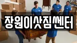 장원이삿짐쎈터