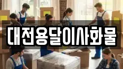 대전용달이사화물