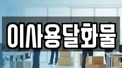 대전광역시 동구 신하동 이사,포장이사,반포장이사,원룸이사,사무실이사,용달이사,전국이사,보관이사