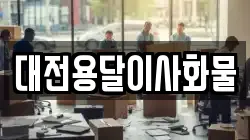 대전용달이사화물