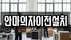 안마의자이전설치