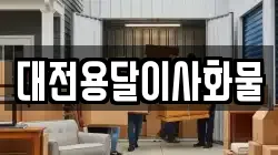 대전용달이사화물