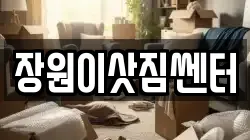 장원이삿짐쎈터