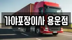 가야포장이사 용운점