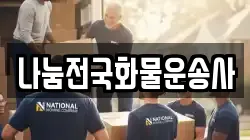 나눔전국화물운송사