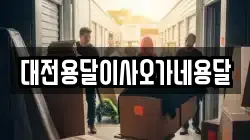 대전용달이사오가네용달