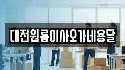 대전원룸이사오가네용달