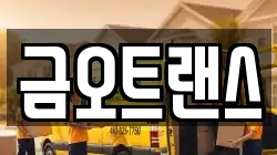 금오트랜스