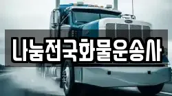 나눔전국화물운송사
