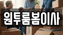 원투룸봄이사