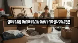 입주청소원룸청소거주청소이사청소상가사무실식당청소전문
