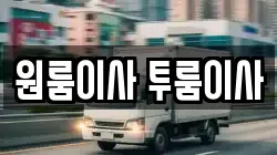 원룸이사 투룸이사