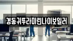 경동귀뚜라미린나이보일러