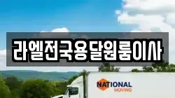 라엘전국용달원룸이사