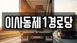 이사동제1경로당