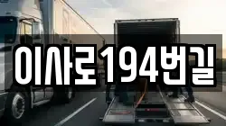 이사로194번길