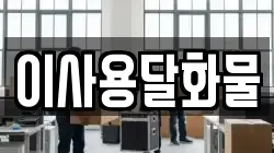대전광역시 동구 이사동 이사,포장이사,반포장이사,원룸이사,사무실이사,용달이사,전국이사,보관이사