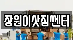 장원이삿짐쎈터