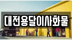 대전용달이사화물
