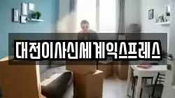 대전광역시 동구 인동 이사,포장이사,반포장이사,원룸이사,사무실이사,용달이사,전국이사,보관이사