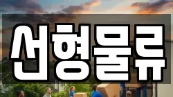 선형물류
