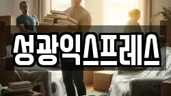 성광익스프레스